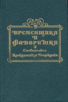 Кондратий Биркин - Временщики и фаворитки XVI, XVII и XVIII столетий. Книга III - Читать 📖 Читать онлайн 👀 Читаемые книги читать онлайн бесплатно 🔥 booksread-online.com