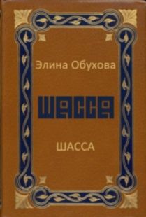 Элина Обухова - Шасса - Читать 📖 Читать онлайн 👀 Читаемые книги читать онлайн бесплатно 🔥 booksread-online.com