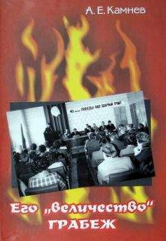Алексей Камнев - Его «величество» ГРАБЁЖ - Читать Читать онлайн Читаемые книги читать онлайн бесплатно booksread-online.com