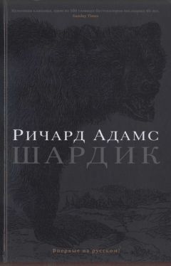 Ричард Адамс - Шардик - Читать 📖 Читать онлайн 👀 Читаемые книги читать онлайн бесплатно 🔥 booksread-online.com