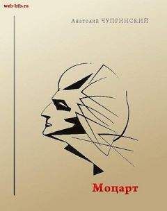 Анатолий Чупринский - Моцарт - Читать 📖 Читать онлайн 👀 Читаемые книги читать онлайн бесплатно 🔥 booksread-online.com