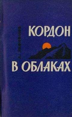 Лев Экономов - Кордон в облаках - Читать | Читать онлайн | Читаемые книги читать онлайн бесплатно | booksread-online.com