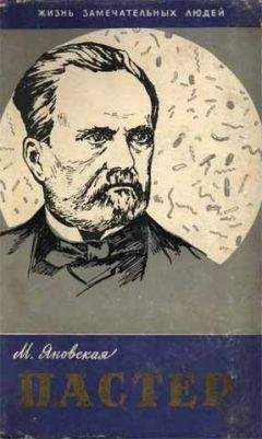 Миньона Яновская - Пастер - Читать Читать онлайн Читаемые книги читать онлайн бесплатно booksread-online.com