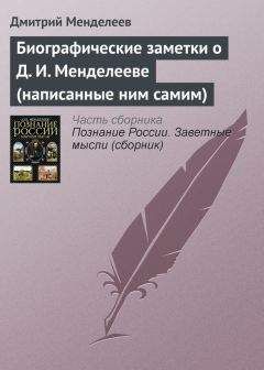 Дмитрий Менделеев - Биографические заметки о Д. И. Менделееве (написанные ним самим) - Читать | Читать онлайн | Читаемые книги читать онлайн бесплатно | booksread-online.com