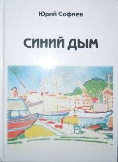 Юрий Софиев - Синий дым - Читать 📖 Читать онлайн 👀 Читаемые книги читать онлайн бесплатно 🔥 booksread-online.com