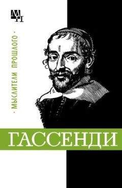 Бернард Быховский - Гассенди - Читать 📖 Читать онлайн 👀 Читаемые книги читать онлайн бесплатно 🔥 booksread-online.com