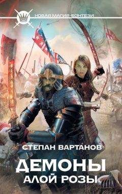 Степан Вартанов - Демоны Алой розы - Читать 📖 Читать онлайн 👀 Читаемые книги читать онлайн бесплатно 🔥 booksread-online.com