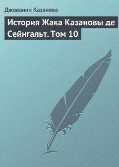 Джованни Казанова - История Жака Казановы де Сейнгальт. Том 10 - Читать 📖 Читать онлайн 👀 Читаемые книги читать онлайн бесплатно 🔥 booksread-online.com