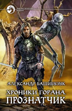 Александр Башибузук - Хроники Горана. Прознатчик - Читать 📖 Читать онлайн 👀 Читаемые книги читать онлайн бесплатно 🔥 booksread-online.com