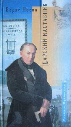 Борис Носик - Царский наставник. Роман о Жуковском в двух частях с двумя послесловиями - Читать 📖 Читать онлайн 👀 Читаемые книги читать онлайн бесплатно 🔥 booksread-online.com