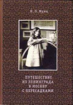 Наталья Мунц - Путешествие из Ленинграда в Москву с пересадками - Читать | Читать онлайн | Читаемые книги читать онлайн бесплатно | booksread-online.com