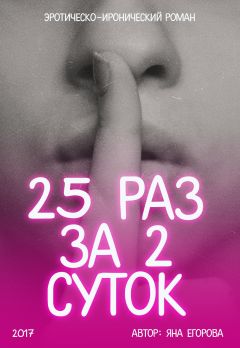 Яна Егорова - 25 раз за 2 суток - Читать Читать онлайн Читаемые книги читать онлайн бесплатно booksread-online.com