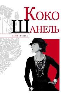Николай Надеждин - Коко Шанель - Читать 📖 Читать онлайн 👀 Читаемые книги читать онлайн бесплатно 🔥 booksread-online.com