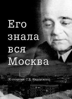 Евгений Сидоров - Его знала вся Москва. К столетию С. Д. Индурского - Читать Читать онлайн Читаемые книги читать онлайн бесплатно booksread-online.com