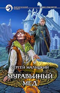 Сергей Малицкий - Муравьиный мед - Читать 📖 Читать онлайн 👀 Читаемые книги читать онлайн бесплатно 🔥 booksread-online.com