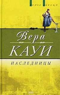 Вера Кауи - Наследницы - Читать 📖 Читать онлайн 👀 Читаемые книги читать онлайн бесплатно 🔥 booksread-online.com