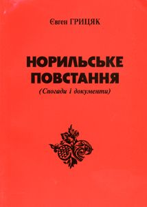 Евгений Грицяк - Норильское восстание - Читать 📖 Читать онлайн 👀 Читаемые книги читать онлайн бесплатно 🔥 booksread-online.com