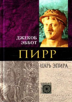 Джекоб Эббот - Пирр. Царь Эпира - Читать 📖 Читать онлайн 👀 Читаемые книги читать онлайн бесплатно 🔥 booksread-online.com