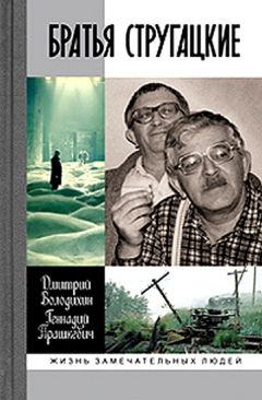 Дмитрий Володихин - Братья Стругацкие - Читать 📖 Читать онлайн 👀 Читаемые книги читать онлайн бесплатно 🔥 booksread-online.com