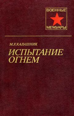Михаил Калашник - Испытание огнем - Читать | Читать онлайн | Читаемые книги читать онлайн бесплатно | booksread-online.com
