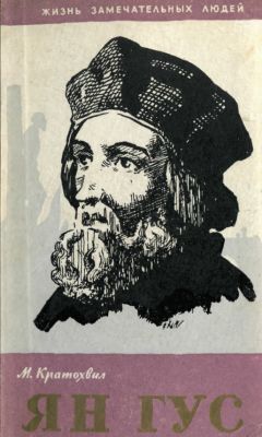 Милош Кратохвил - Ян Гус - Читать 📖 Читать онлайн 👀 Читаемые книги читать онлайн бесплатно 🔥 booksread-online.com