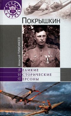 Алексей Тимофеев - Покрышкин - Читать 📖 Читать онлайн 👀 Читаемые книги читать онлайн бесплатно 🔥 booksread-online.com