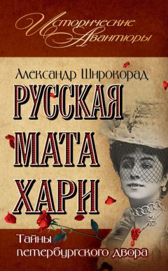 Александр Широкорад - Русская Мата Хари. Тайны петербургского двора - Читать 📖 Читать онлайн 👀 Читаемые книги читать онлайн бесплатно 🔥 booksread-online.com