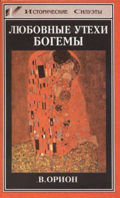 Вега Орион - Любовные утехи богемы - Читать Читать онлайн Читаемые книги читать онлайн бесплатно booksread-online.com