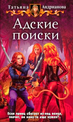 Татьяна Андрианова - Адские поиски - Читать 📖 Читать онлайн 👀 Читаемые книги читать онлайн бесплатно 🔥 booksread-online.com