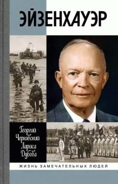 Георгий Чернявский - Эйзенхауэр - Читать 📖 Читать онлайн 👀 Читаемые книги читать онлайн бесплатно 🔥 booksread-online.com