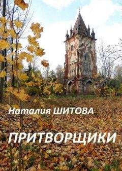Наталия Шитова - Притворщики - Читать 📖 Читать онлайн 👀 Читаемые книги читать онлайн бесплатно 🔥 booksread-online.com