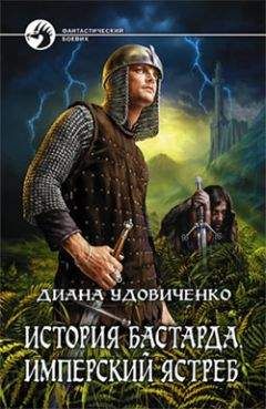 Диана Удовиченко - Имперский ястреб - Читать 📖 Читать онлайн 👀 Читаемые книги читать онлайн бесплатно 🔥 booksread-online.com
