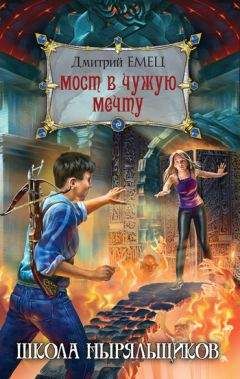 Дмитрий Емец - Мост в чужую мечту - Читать 📖 Читать онлайн 👀 Читаемые книги читать онлайн бесплатно 🔥 booksread-online.com