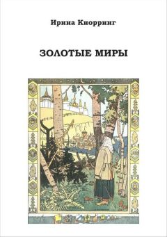 Ирина Кнорринг - Золотые миры.Избранное - Читать 📖 Читать онлайн 👀 Читаемые книги читать онлайн бесплатно 🔥 booksread-online.com