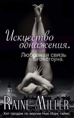 Рейн Миллер - Искусство обнажения (ЛП) - Читать 📖 Читать онлайн 👀 Читаемые книги читать онлайн бесплатно 🔥 booksread-online.com