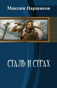 Максим Паршиков - Сталь и Страх (СИ) - Читать 📖 Читать онлайн 👀 Читаемые книги читать онлайн бесплатно 🔥 booksread-online.com