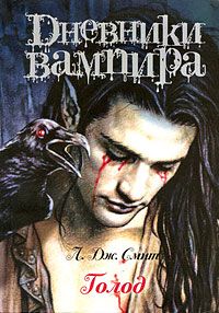 Лиза Смит - Дневники вампира: Голод - Читать 📖 Читать онлайн 👀 Читаемые книги читать онлайн бесплатно 🔥 booksread-online.com