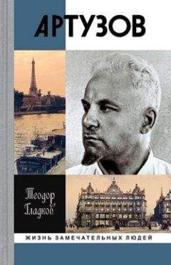 Теодор Гладков - Артур Артузов - Читать 📖 Читать онлайн 👀 Читаемые книги читать онлайн бесплатно 🔥 booksread-online.com