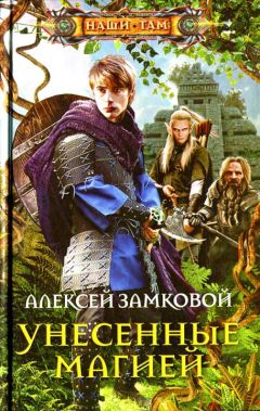 Алексей Замковой - Унесенные магией - Читать 📖 Читать онлайн 👀 Читаемые книги читать онлайн бесплатно 🔥 booksread-online.com