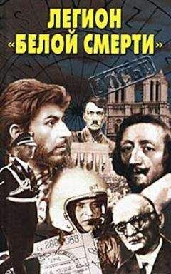 Владимир Мерзляков - Легион «белой смерти» - Читать Читать онлайн Читаемые книги читать онлайн бесплатно booksread-online.com