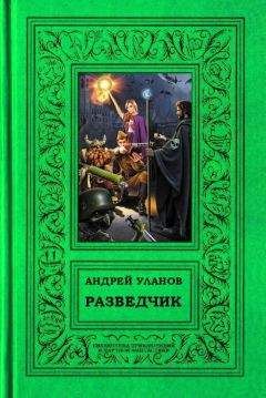 Андрей Уланов - Разведчик - Читать 📖 Читать онлайн 👀 Читаемые книги читать онлайн бесплатно 🔥 booksread-online.com