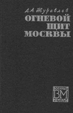 Даниил Журавлев - Огненный щит Москвы - Читать Читать онлайн Читаемые книги читать онлайн бесплатно booksread-online.com