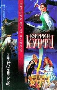 Кэтрин Куртц - Легенды Дерини - Читать 📖 Читать онлайн 👀 Читаемые книги читать онлайн бесплатно 🔥 booksread-online.com