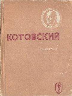 Владимир Шмерплинг - Котовский - Читать | Читать онлайн | Читаемые книги читать онлайн бесплатно | booksread-online.com