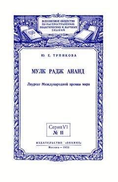 Юлия Тупикова - Мулк Радж Ананд: Лауреат Международной премии мира - Читать | Читать онлайн | Читаемые книги читать онлайн бесплатно | booksread-online.com