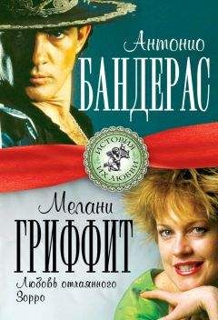 Лиза Мигунова - Антонио Бандерас и Мелани Гриффит. Любовь отчаянного Зорро - Читать | Читать онлайн | Читаемые книги читать онлайн бесплатно | booksread-online.com