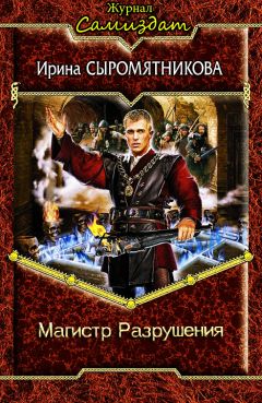 Ирина Сыромятникова - Магистр Разрушения - Читать 📖 Читать онлайн 👀 Читаемые книги читать онлайн бесплатно 🔥 booksread-online.com