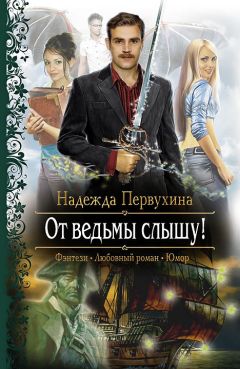Надежда Первухина - От ведьмы слышу! - Читать 📖 Читать онлайн 👀 Читаемые книги читать онлайн бесплатно 🔥 booksread-online.com