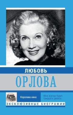 Екатерина Мишаненкова - Любовь Орлова - Читать 📖 Читать онлайн 👀 Читаемые книги читать онлайн бесплатно 🔥 booksread-online.com