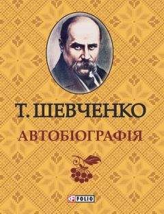 Тарас Шевченко - Автобиография - Читать 📖 Читать онлайн 👀 Читаемые книги читать онлайн бесплатно 🔥 booksread-online.com